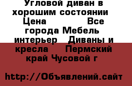 Угловой диван в хорошим состоянии › Цена ­ 15 000 - Все города Мебель, интерьер » Диваны и кресла   . Пермский край,Чусовой г.